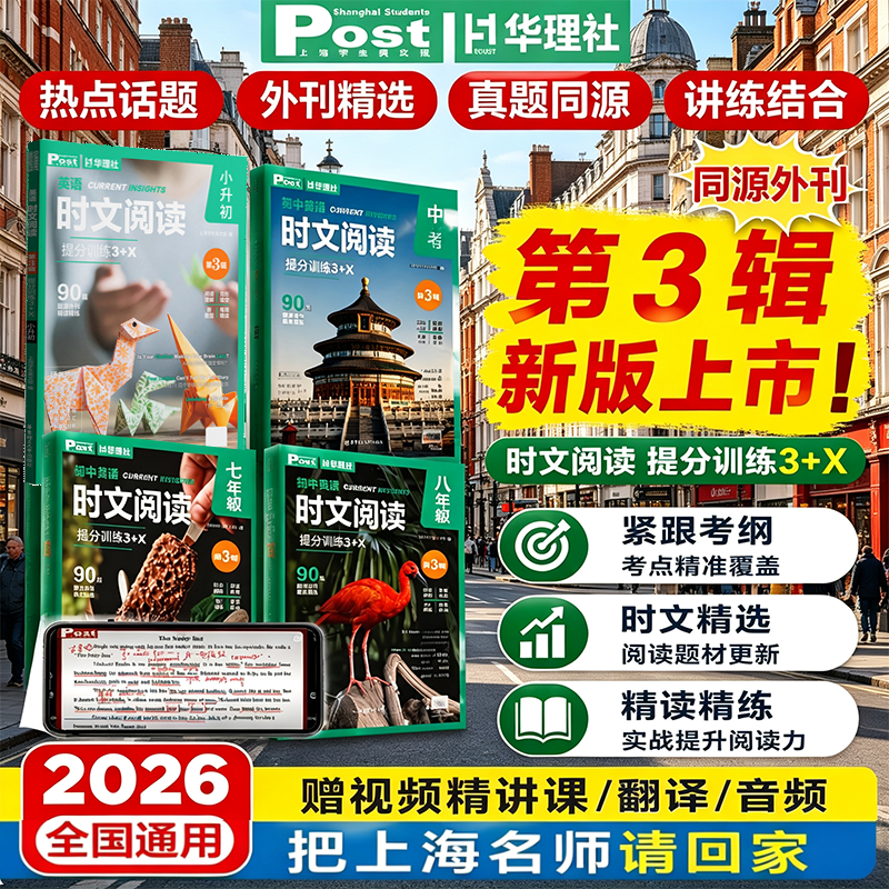 2026新版初中英语时文阅读提分训练3+X SSP上海学生英文报初一初二初三原版外刊阅读789年级中考阅读理解完形填空华理社时文阅读