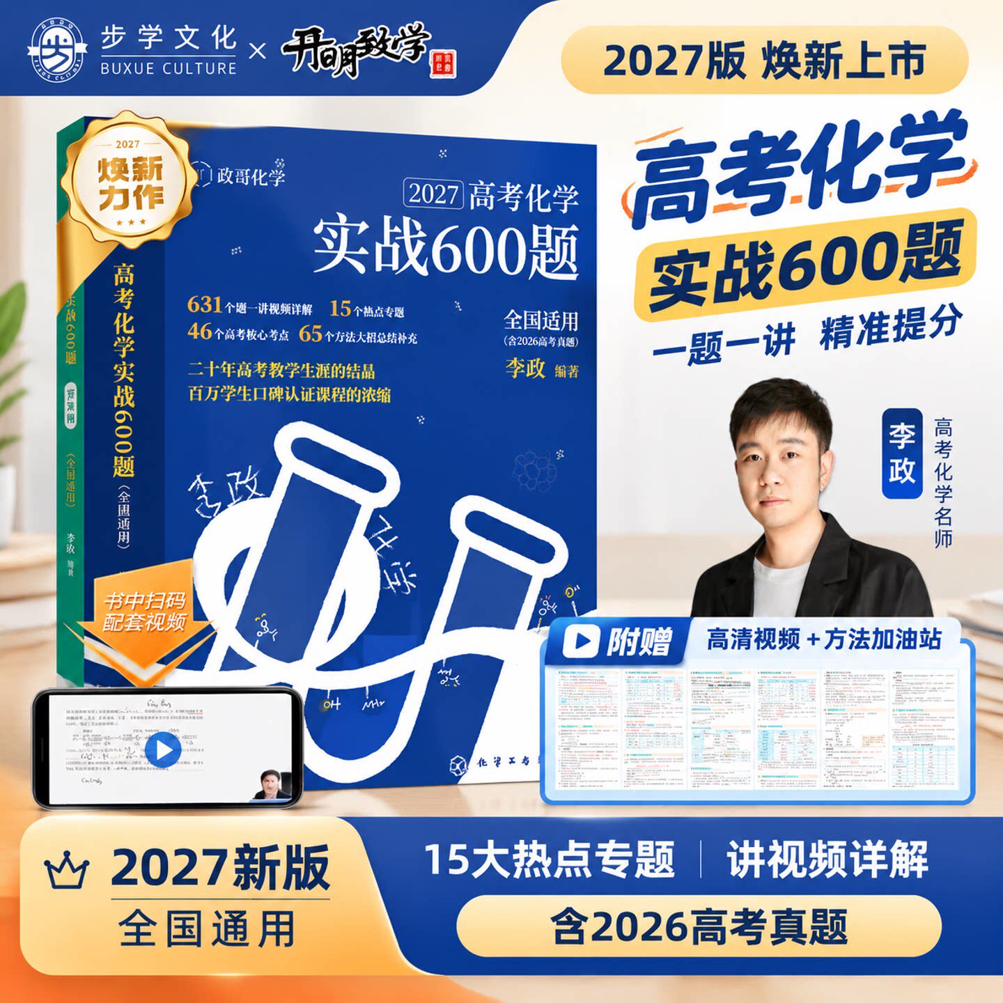 2027新版全国通用李政化学高考化学实战600题预习刷题高考化学进阶必刷题含2026年高考真题政哥高考化学实战训练题一题一讲