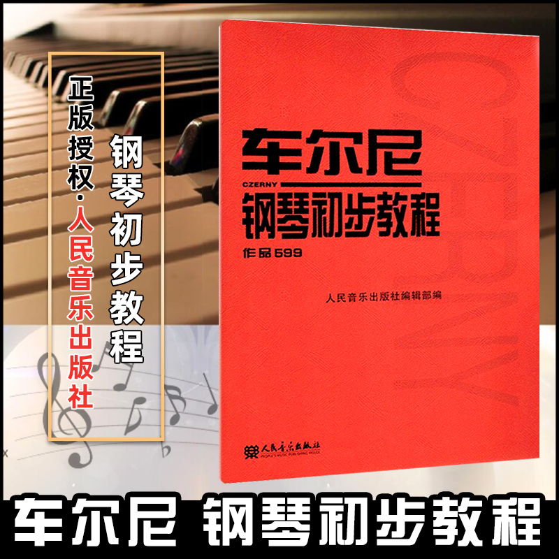 车尔尼钢琴初步教程 车尔尼599钢琴书 钢琴初级教程教材曲谱书籍 乐谱车尼尔钢琴初步教程599车尔尼人民音乐出版社 书籍/杂志/报纸 音乐（新） 原图主图