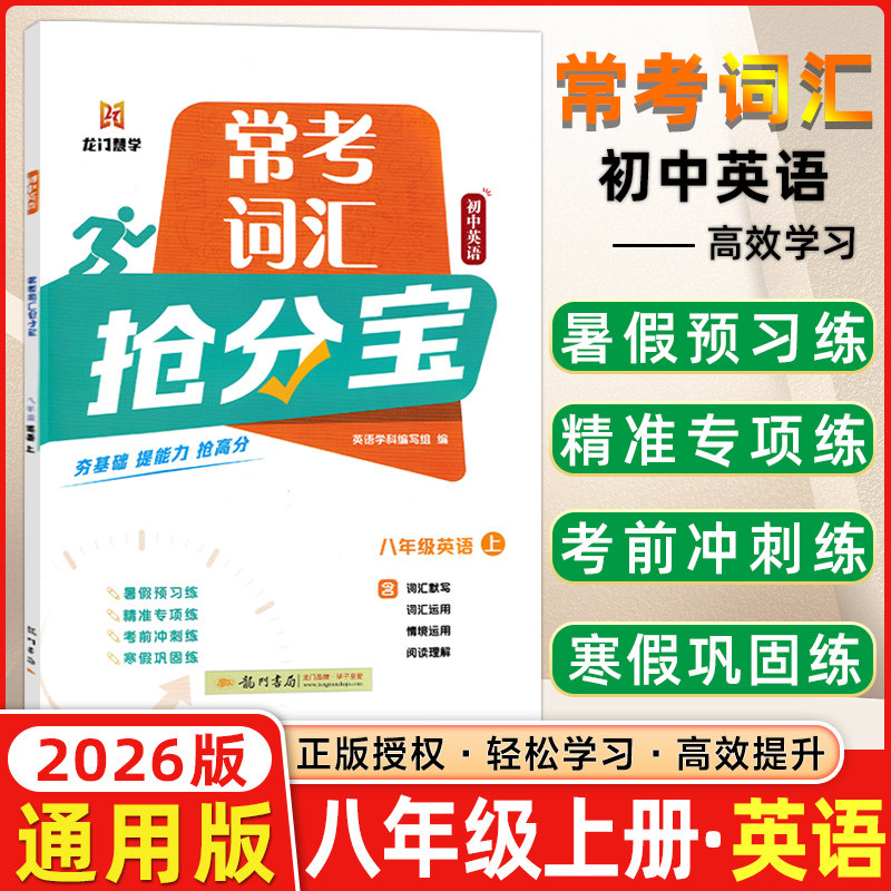 2025秋龙门书局常考词汇抢分宝初中英语八年级上册英语夯基础练速度抢高分8年级 全国通用版内容衔接课本题型丰富精准练习提能力