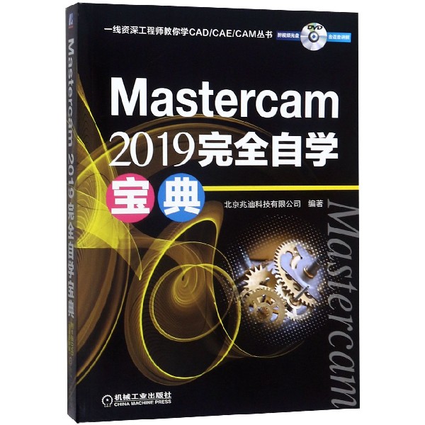 Mastercam2019完全自学宝典(附光盘)/一线资深工程师教你学CAD\CAE\CAM丛书