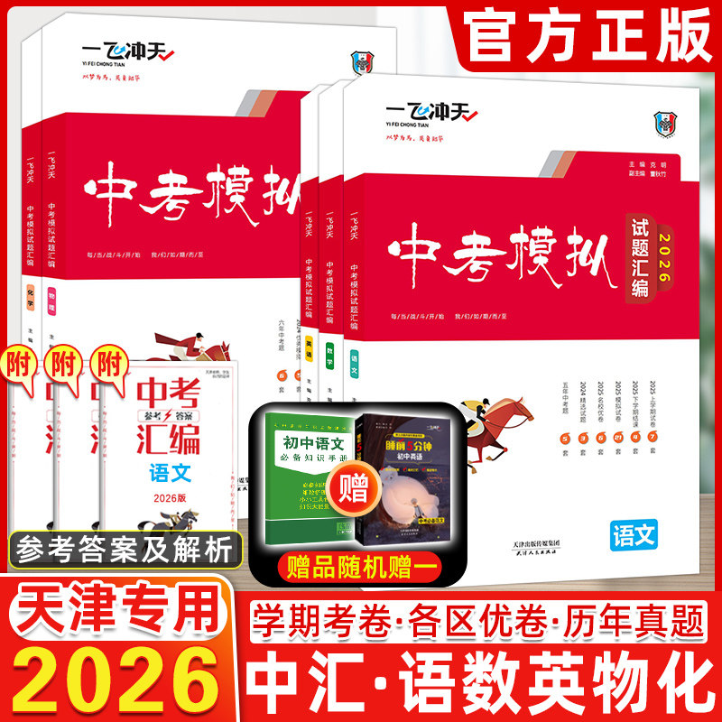 2026版一飞冲天中考模拟试题汇编初中语文数学英语物理化学全5本初三资料九年级试卷真题辅导天津中考真题5本