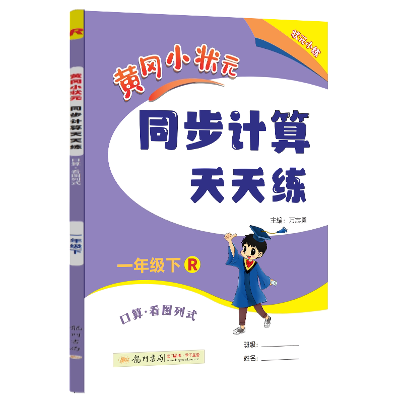 2026春 黄冈小状元同步计算天天练一年级下册 R人教版 一年级下册数学练习册 R 1年级下册数学口算 看图列式同步辅导书 龙门书局