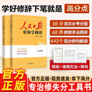 2026版人民日报教你带你学修辞小学初中高中版通用四五六年级七八九年级高考中考通用40种修辞手法常考修辞手法作文