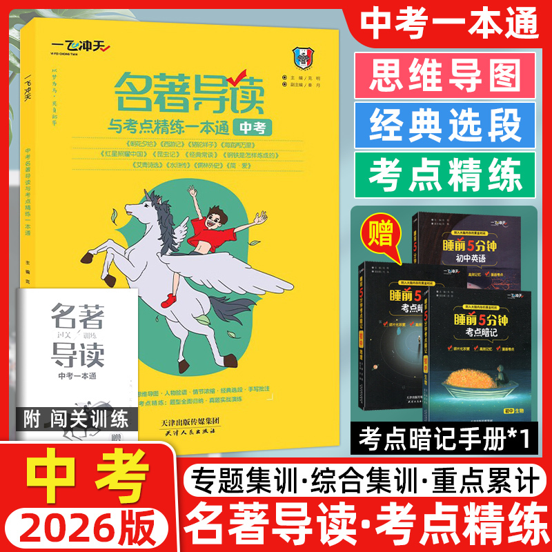 中考名著导读与考点精练