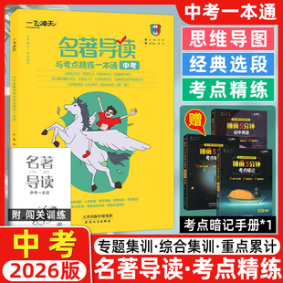 一飞冲天中考名著导读与考点精练一本通 艾琳诗选 朝花夕拾 水浒 一飞冲天名著导读考点精练九年级 西游记 2026版