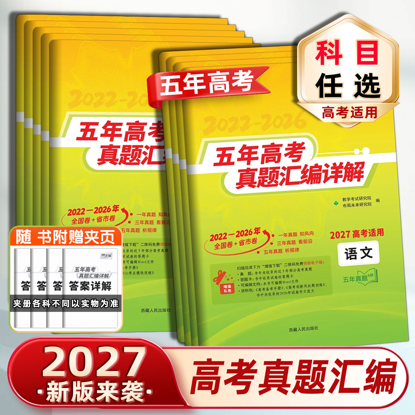2027天利38套数学语文英语物理化学生物政治历史地理新高考全国试卷2021-2025五年十年高考真题汇编详解高三中总复习资料
