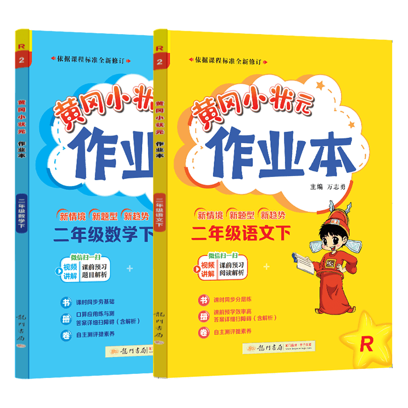 2025春黄冈小状元二年级下册语文数学作业本全套部编人教版小学2年级下学期语文数学教材题天天练黄岗达标卷同步训练练习册题教材