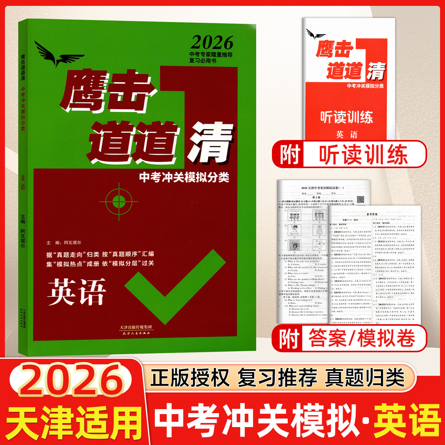 天津专版 2026版 鹰撃长空中考冲关模拟分类道道清英语 鹰击长空英语中考版 据真题走向归类 按真题顺序汇编 集模拟热点成册
