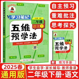2025春黄冈小状元五维预学法二年级下册语文 学习笔记 读课文识字词思方法品内容查资料 语文课堂笔记二2年级下册龙门书局