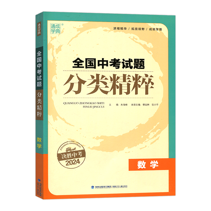 通城学典中考全国分类精粹