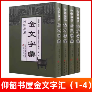 仰韶书屋金文字汇精装全四册常用金文编金文大字典青铜器铭文钟鼎文书法篆刻清邓石如篆书千字文历代碑帖精粹天津古籍出版社的书籍