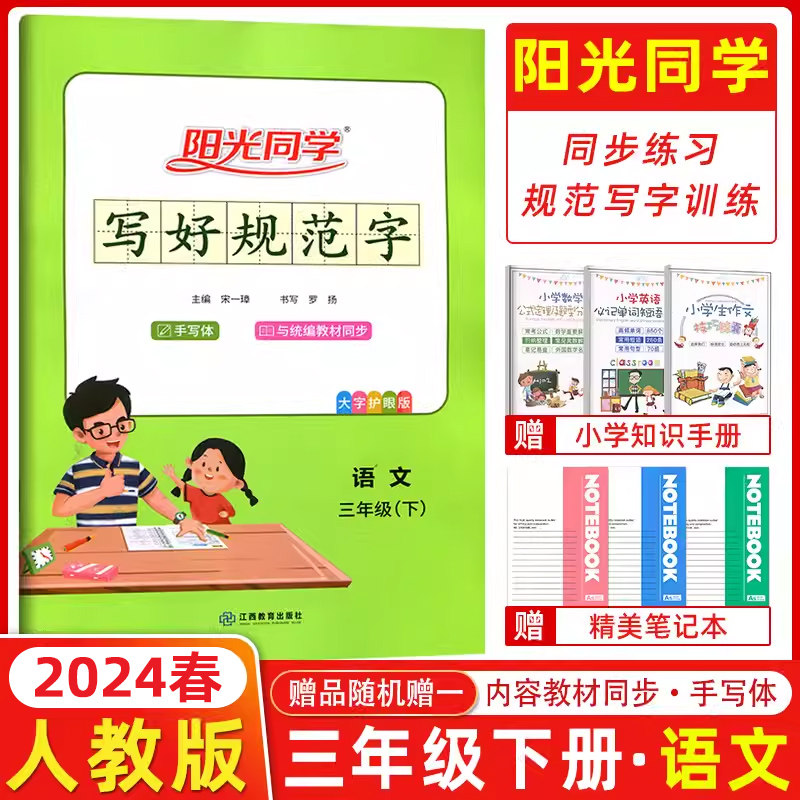 2024春阳光同学写好规范字三年级下册语文部编版通用版写好规范字人教版RJ小学3年级三年级字帖小学生生字认字识字同步练习