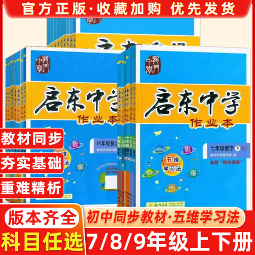 科目任选】启东作业本七八九年级