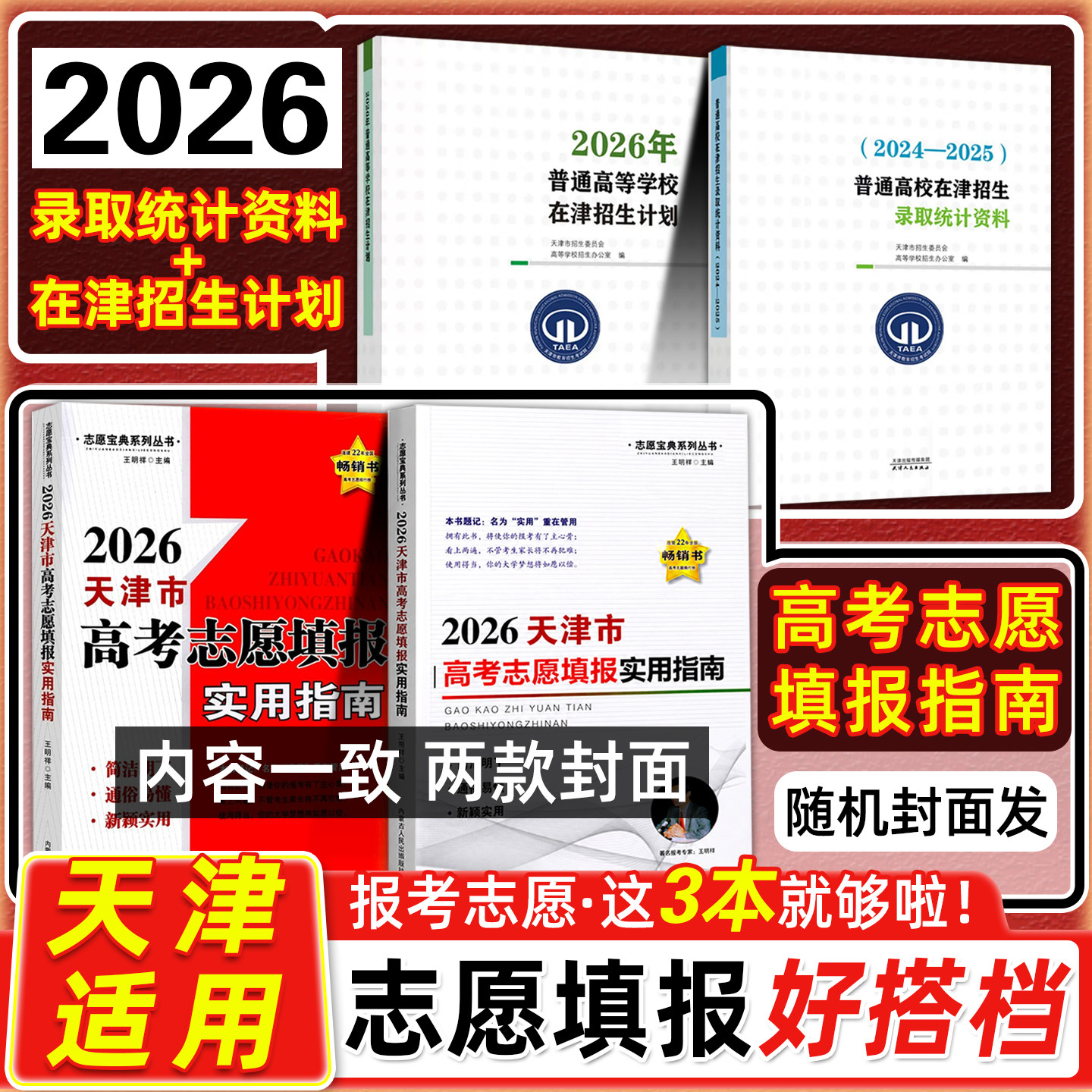 【预售】2026年天津高考志愿填报指南报名指南2025年普通高等学校在津招生计划(2023-2024)普通高校在津招生录取统计资料3本套装