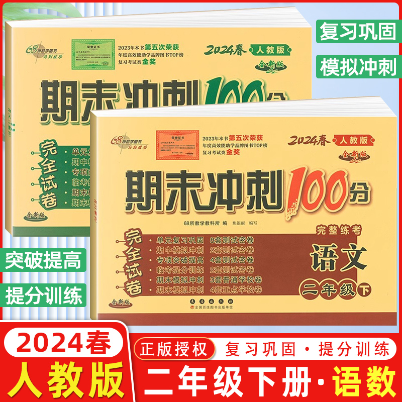 期末冲刺100分二年级下册