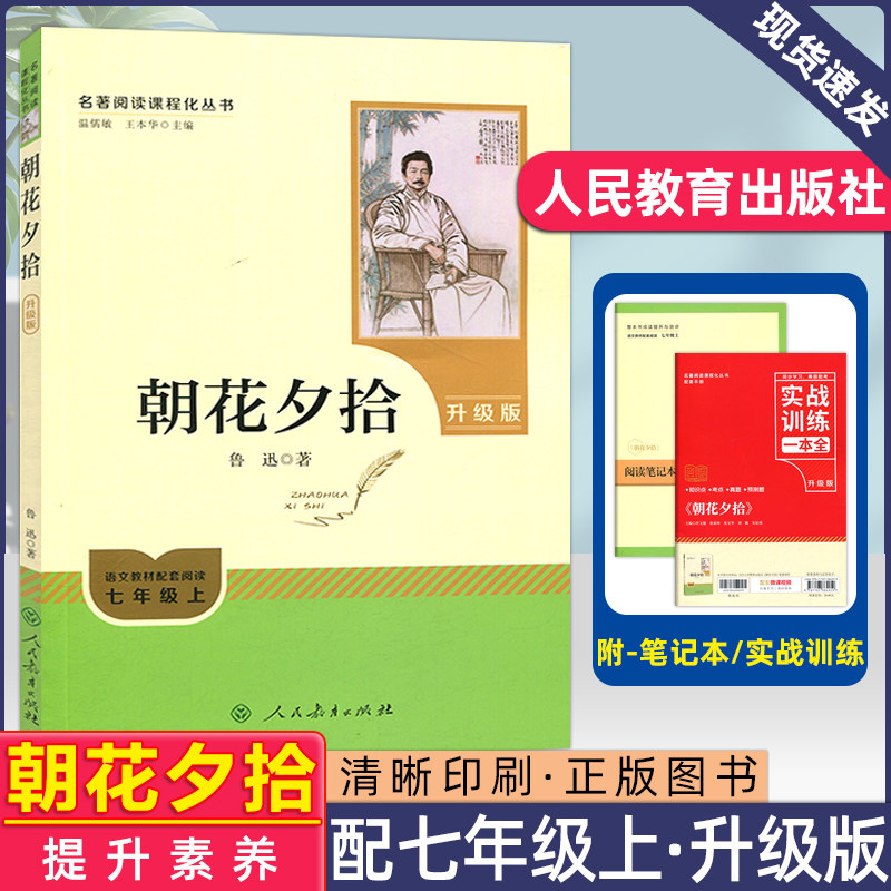 新版智慧熊人教系列初中朝花夕拾七年级(升级版)鲁迅原著完整版上册书人民教育出版社语文教材配套阅读世界名著畅销儿童文学推荐