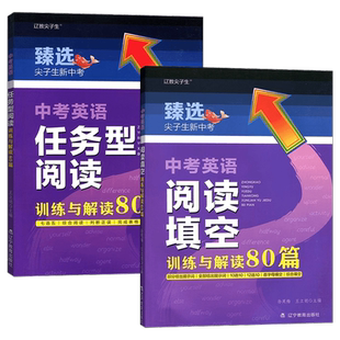 尖子生臻选尖子生新中考英语阅读填空训练与解读80篇+任务型训练80篇辽宁教育出版社中考英语阅读理解任务型阅读专项训练练习题