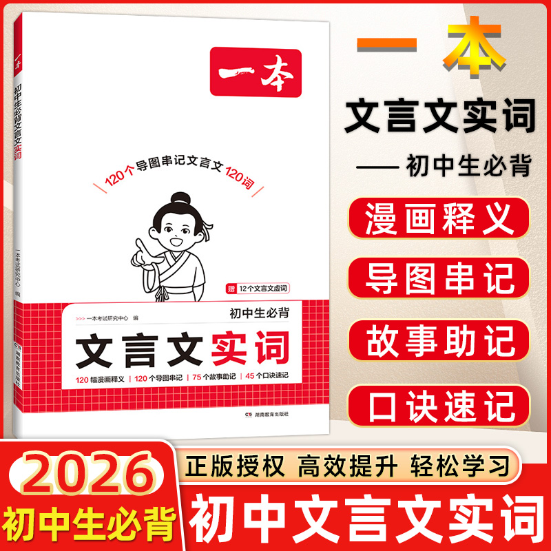 2026一本初中生必背文言文实词中考文言文语文常考词漫画导图速记初中语文阅读专项训练阅读理解七八九年级初一二三中学教辅资料书