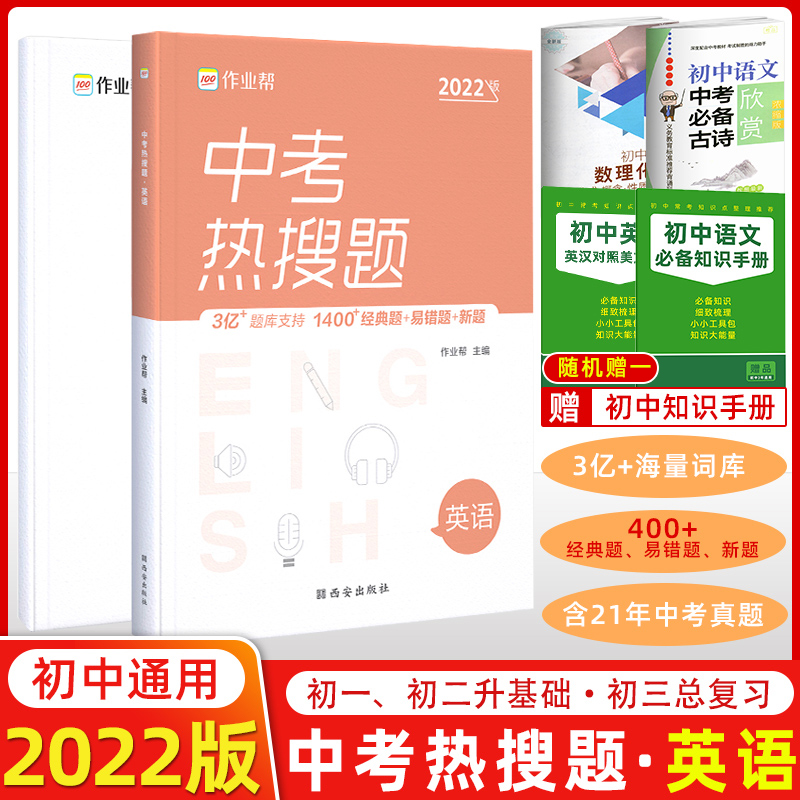 【2022新版】作业帮中考热搜题英语作业帮初中英语必刷题热搜题初一初二初三总复习一轮二轮必刷题配套视频讲解-封面