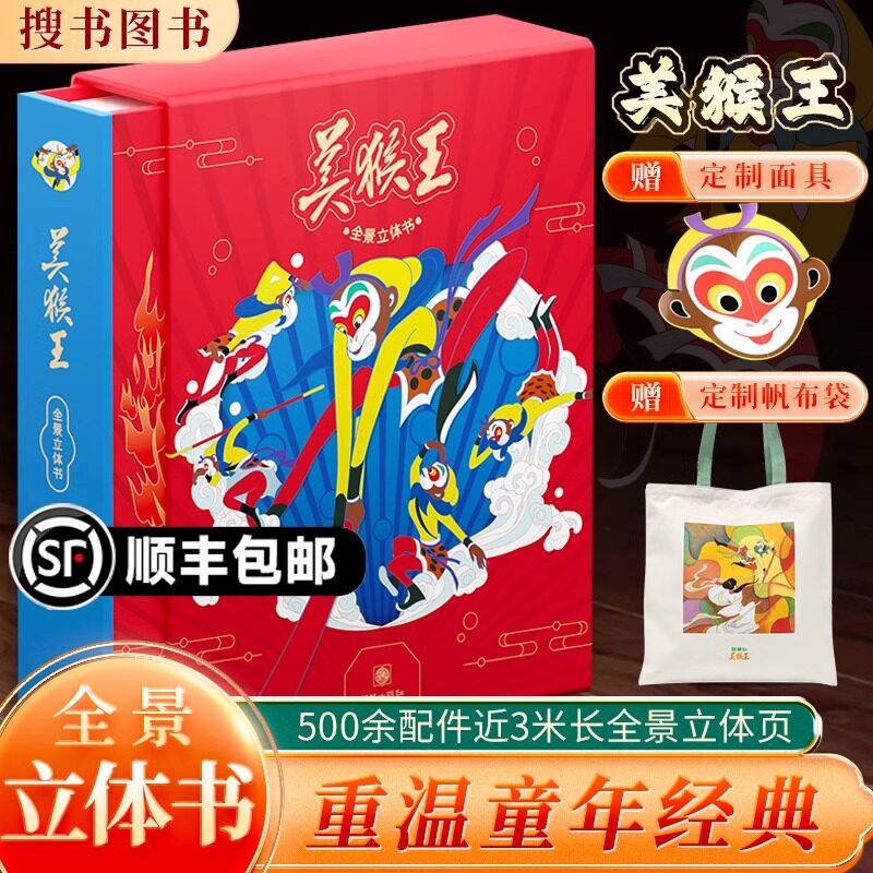美猴王全景立体书少儿全景3D