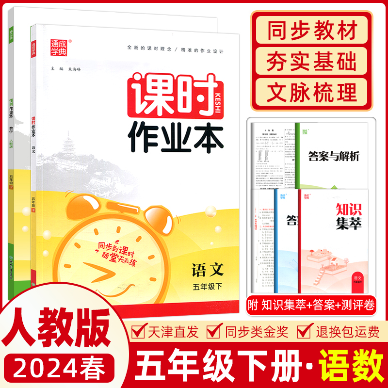 2024春通城学典课时作业本五年级语文数学下册人教版通成学典5年级下福建少年儿童出版社 单元期中期末测评考试卷教辅书夹知识手册 书籍/杂志/报纸 小学教辅 原图主图