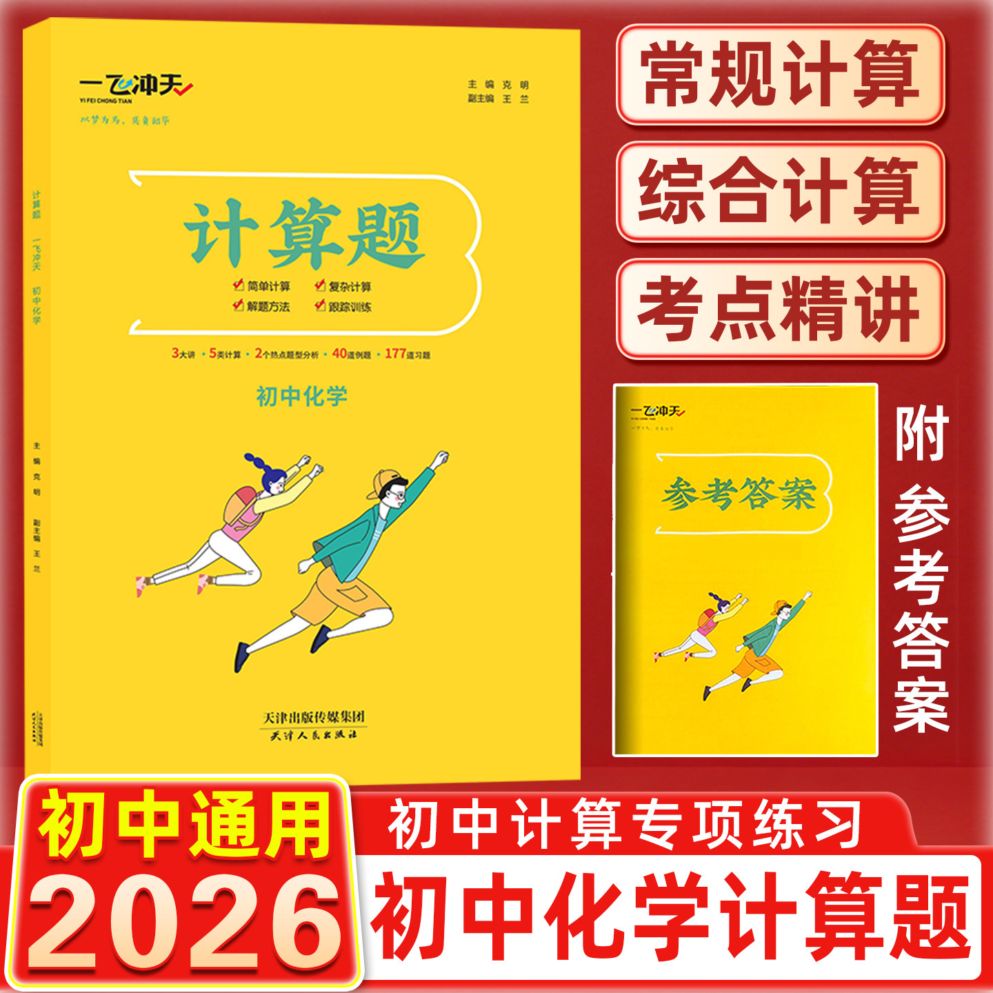 2026一飞冲天初中七八九化学计算题专项训练常规计算综合计算全覆盖考点精讲考题精炼初一二三中考化学提分必刷题教辅