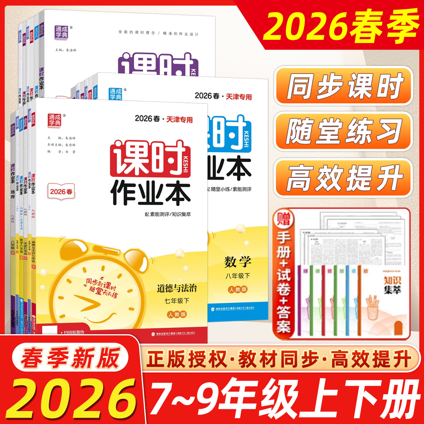 2026春版通城学典课时作业本数学物理英语语文化学生物道德与法治人教版外研版7七8八9九年级上下册初中练习册通成学典天津专版##