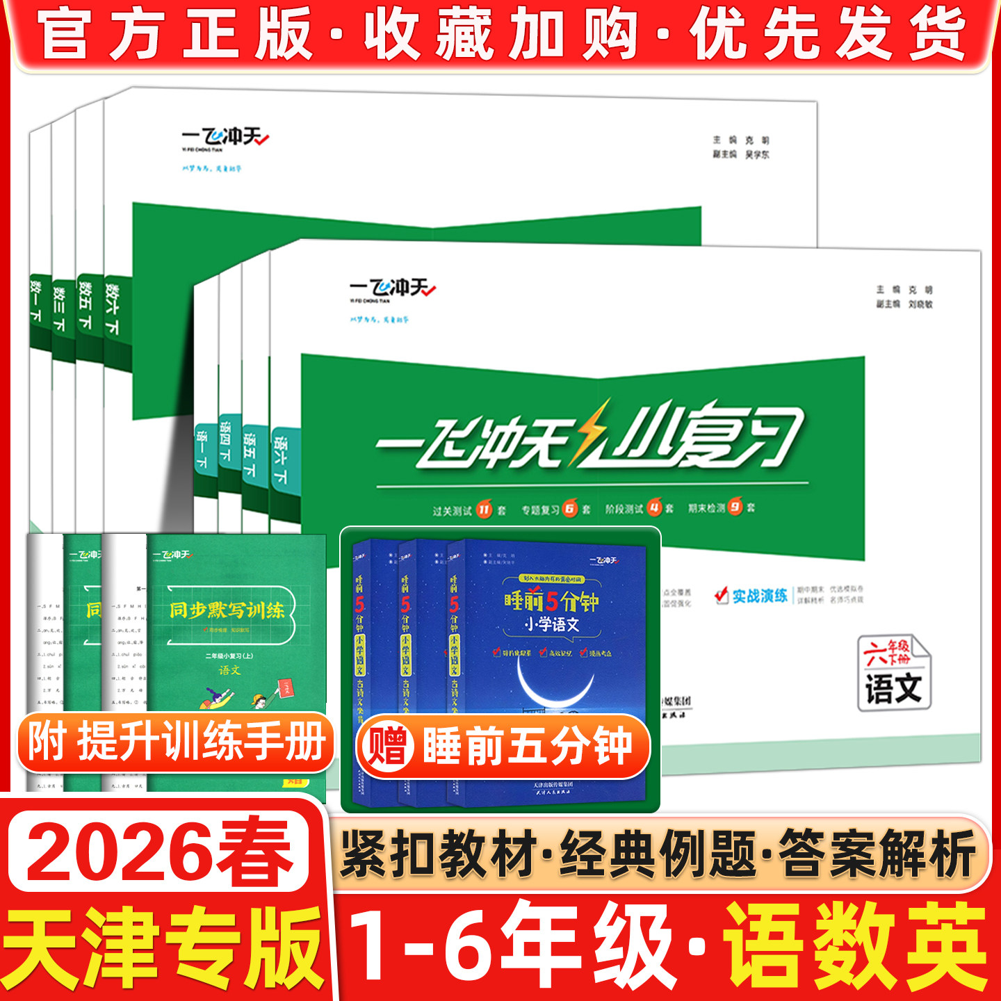 2026春新版一飞冲天小复习天津上册下册一1年级2二3四4三5五6六语文数学英语小学单元测试卷真题期中期末复习综合同步检测卷,书籍/杂志/报纸,小学教辅,淘宝优惠券,粉丝福利购,淘宝优惠卷