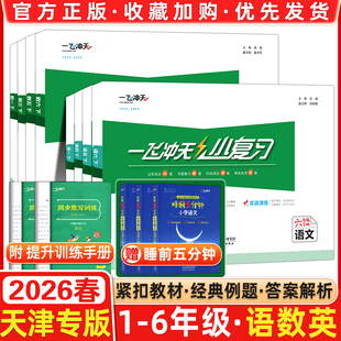 2026春新版 测试卷真题期中期末复习综合同步检测卷 一飞冲天小复习天津上册下册一1年级2二3四4三5五6六语文数学英语小学单元