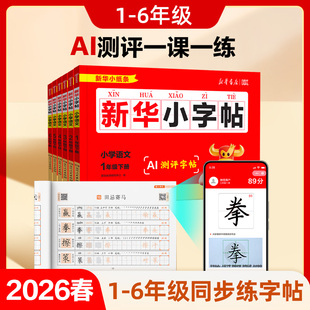 一年级练字帖二三四五六下册新华小字帖小纸条小学生专用人教版课本同步字帖语文生字描红笔画笔顺一二类字每日一练控笔训练练字本