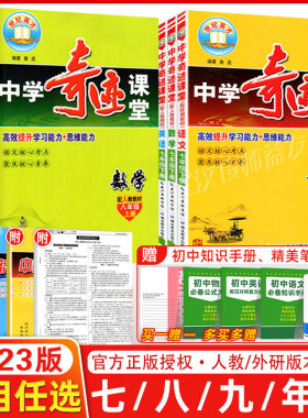 中学奇迹课堂七八九年级上下册