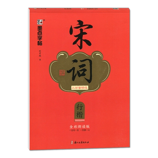 墨点字帖 执笔写经典 宋词三百首精选 荆霄鹏行楷(行楷全彩朗读版)字帖成人练字硬笔书法练字本初学者学生钢笔临摹行楷字帖