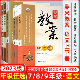 2023版鼎尖教案初中语文全套七八九年级人教部编版上下册教师资格考试教材初一二三特级优秀教案本教师专用教案与教学设计教参教辅