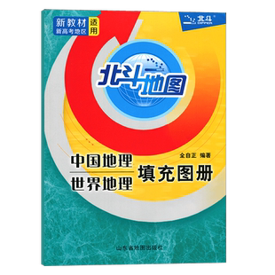 2025新版 北斗地图高中地理填充图册中国地理世界地理填充图册高中通用高一高二高三地理地图册北斗地图 新教材新高考地区适用