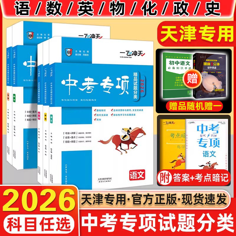 2026版一飞冲天中考专项精品试题分类语文数学英语物理化学道德与法治历史天津中考真题模拟卷分类练习初三总复习七八九试题汇编,书籍/杂志/报纸,中学教辅,淘宝优惠券,粉丝福利购,淘宝优惠卷