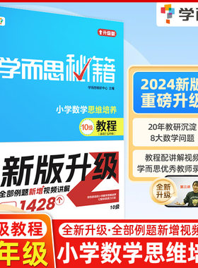 小学数学思维培养教程+练习10级