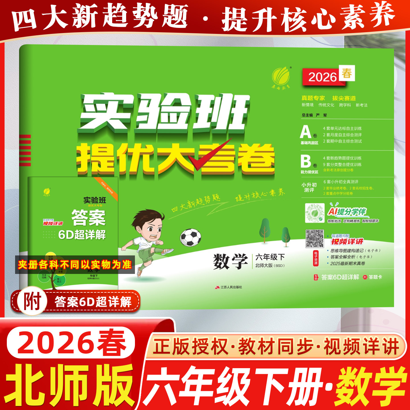 2026春春雨教育小学实验班提优训练六年级下册数学北师版教材同步训练视频详讲四大新趋势题提升核心素养学霸单元期末培优试卷测试,书籍/杂志/报纸,小学教辅,淘宝优惠券,粉丝福利购,淘宝优惠卷