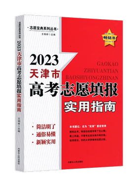 2026版天津市适用高考志愿填报实用指南报名指南高考志愿填报一本通高考录取分数线选专业山东省高考普通本科艺术体育军校生参考