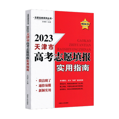 2025版 天津市适用 高考志愿填报指南报名指南高考志愿填报一本通高考录取分数线选专业2024山东省高考普通本科艺术体育军校生参考