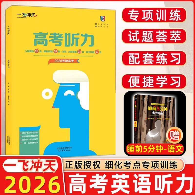 2026版一飞冲天高考英语听力真题专项模拟听力宝典高考听力天津专版高考听力高考英语专项训练天津人民出版社高中三年级复习资料