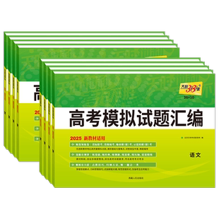 2026版天利38套高考模拟试题汇编新教材38+10语文数学英语物理化学生物历史地理政治高三总复习模拟试卷测试一轮二轮基础提高冲刺