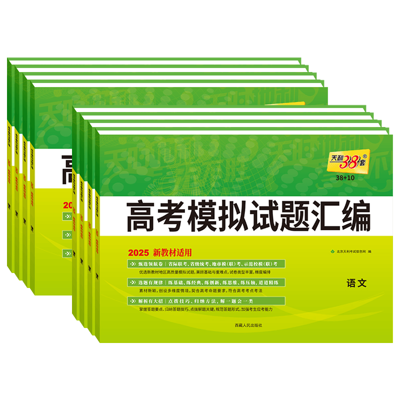 天利38套高考模拟试题汇编