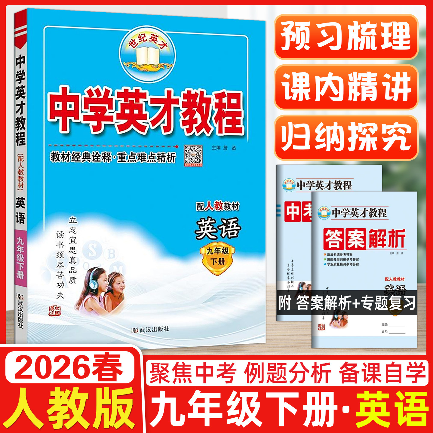 2026春新教材解读中学英才教程
