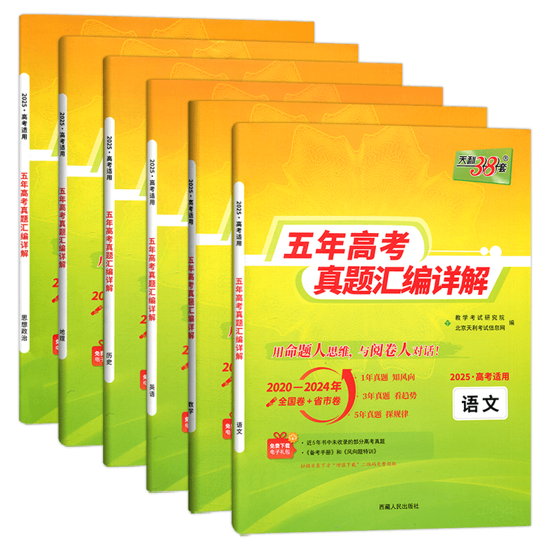 现货2025版 天利38套高考理科全套 全六本 语文理科数学英语历史地理政治 2021高考真题卷全国各省市5年真题2020-2024