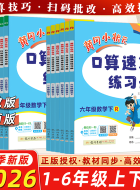 2026春黄冈小状元口算速算练习册小学一1年级2二3四4三5五6六年级上册下册人教RJ版BS北师版口算题卡心算竖式横式计算天天练黄岗