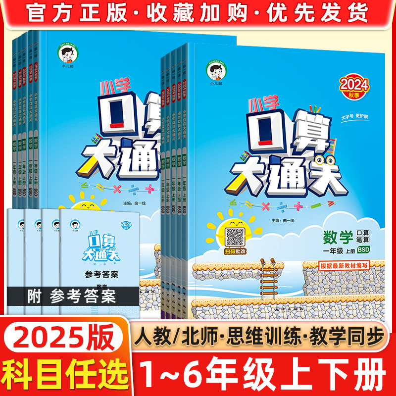 2025口算大通关四五六年级上册下册一 二三 年级下册人教版北师大版小学数学口算题卡专项训练小儿郎53天天练暑假作业同步训练