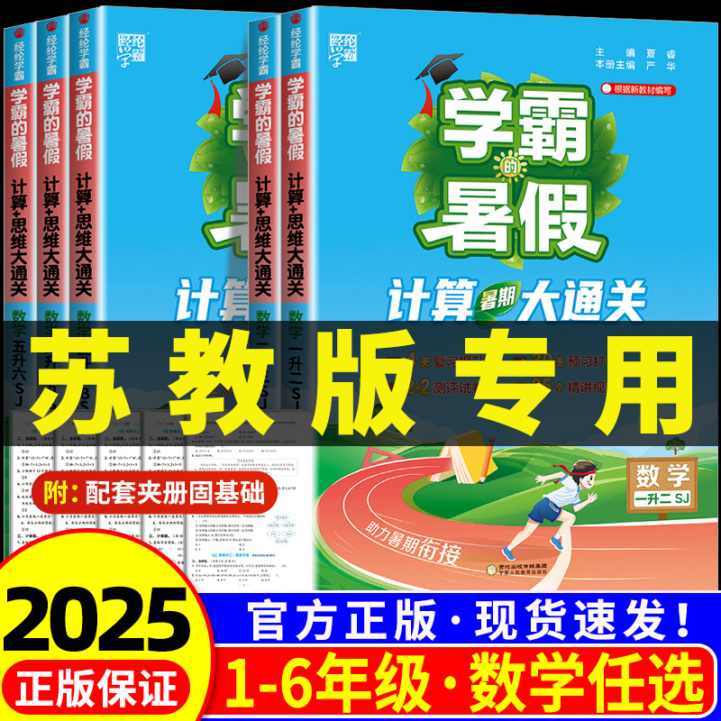 苏教版 学霸的暑假计算大通关一升二升三升四升五升六年级上下册数学计算大通关江苏教版计算题专项训练天天练口算题卡每日一练