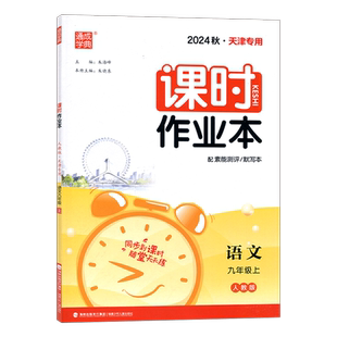 2025秋版 通城学典每课一练天津专用 课时作业本九年级语文上册 RJ人教版 同步课时随堂天天练 初中语文9九年级上册同步练习