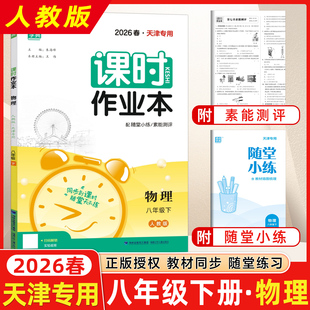 2026春 通城学典 课时作业本八年级物理下册 人教版通成学典课时作业本 初二8年级物理下册同步练习册##